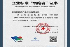 奇瑞新能源获企业标准“领跑者”荣誉！