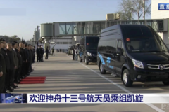 圓滿完成任務！自主品牌福田圖雅諾護送航天英雄回家