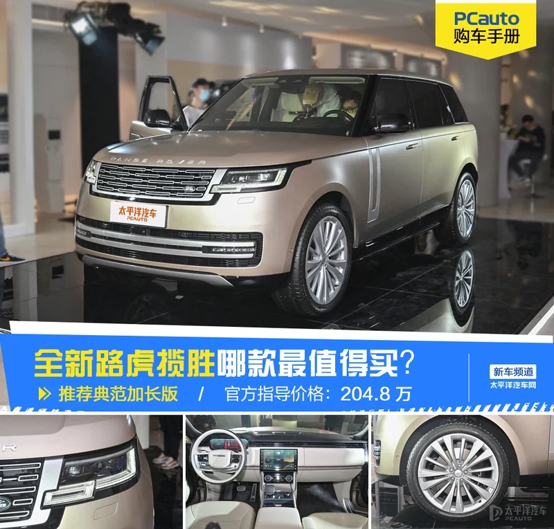 全新揽胜哪款最值得买？首推