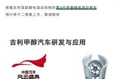 吉利甲醇汽车研发与应用荣获央视2021中国汽车风云盛典评委会特别奖