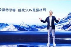 向東平談產品,“更福特+更中國”是爆款公式
