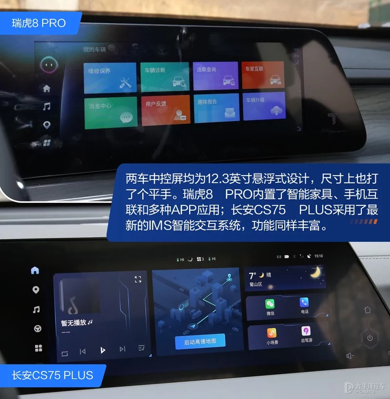 选中型还是紧凑级标杆？瑞虎8 PRO对比CS75 PLUS