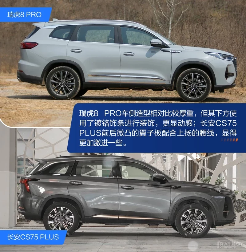 选中型还是紧凑级标杆？瑞虎8 PRO对比CS75 PLUS