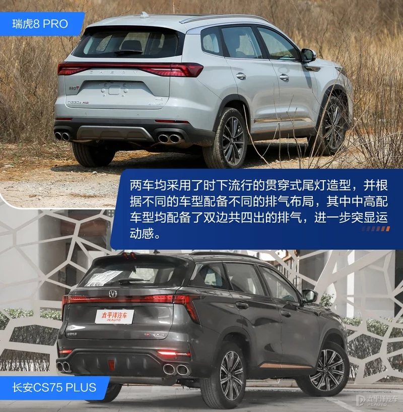 选中型还是紧凑级标杆？瑞虎8 PRO对比CS75 PLUS