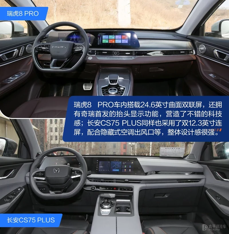 选中型还是紧凑级标杆？瑞虎8 PRO对比CS75 PLUS