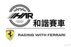 Racing With Ferrari 法拉利客户车队和谐赛车扬帆起航