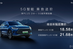 “頂流”車型迎來新加推，宋PLUS DM-i 5G版應勢而來