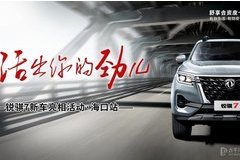 活出你的勁兒---鄭州日產(chǎn)銳騏7?？诹料?></a>
                                
                                <div   id=