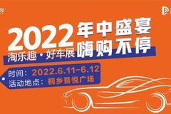 年中盛宴·嗨购不停-2022淘乐趣好车展