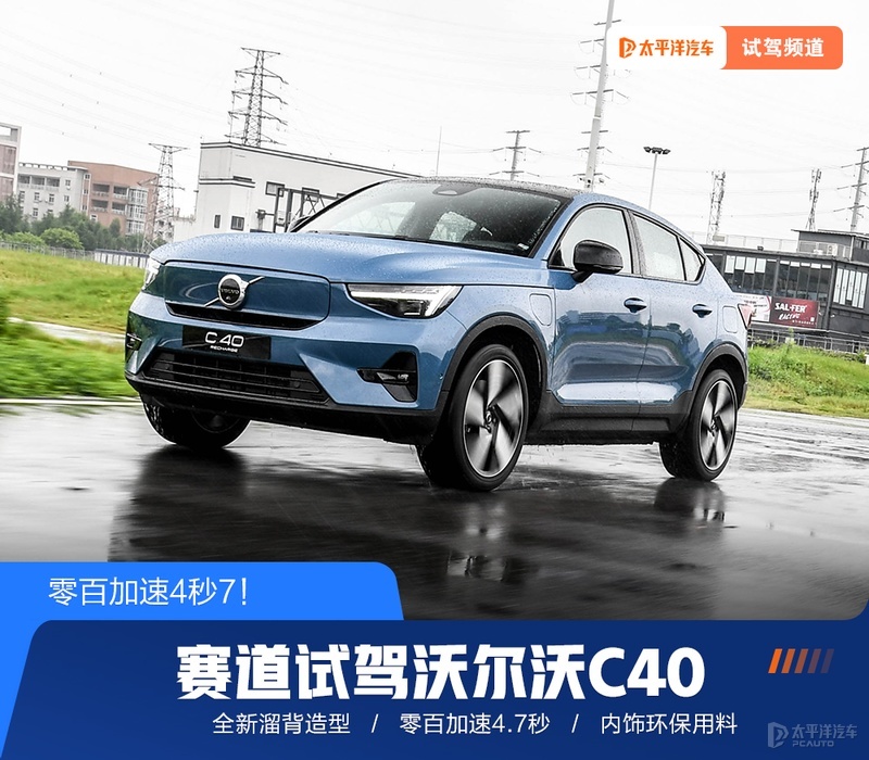 零百4.7秒！沃尔沃C40居然也是“赛道级”SUV