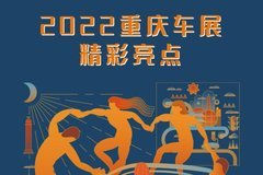 2022重慶車展 精彩亮點(diǎn)