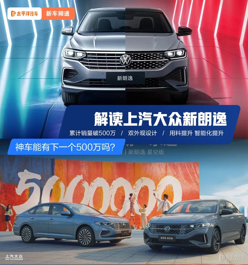 神车能有下一个500万吗？ 解读大众新朗逸