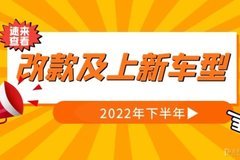 2022下半年留学生免税车改款、上新车型盘点