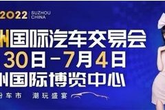 2022苏州国际车展即将举行，免费抢票！免费门票送送送不停