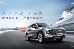 15.38-16.58萬(wàn)元 哈弗神獸混動(dòng)DHT蘇州車展正式出道