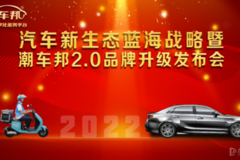 潮車邦汽車新生態(tài)2.0品牌升級(jí)發(fā)布會(huì)圓滿成功