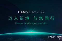 CAMS DAY 2022 開邁斯能量日發(fā)布會成功舉辦