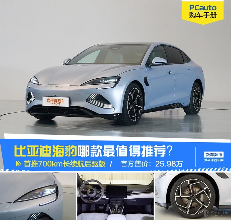 比亚迪海豹哪款最值得买？首推700km长续航后驱版