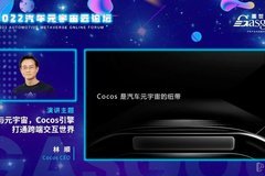 Cocos CEO 林顺：汽车行业可能形成应用商店生态
