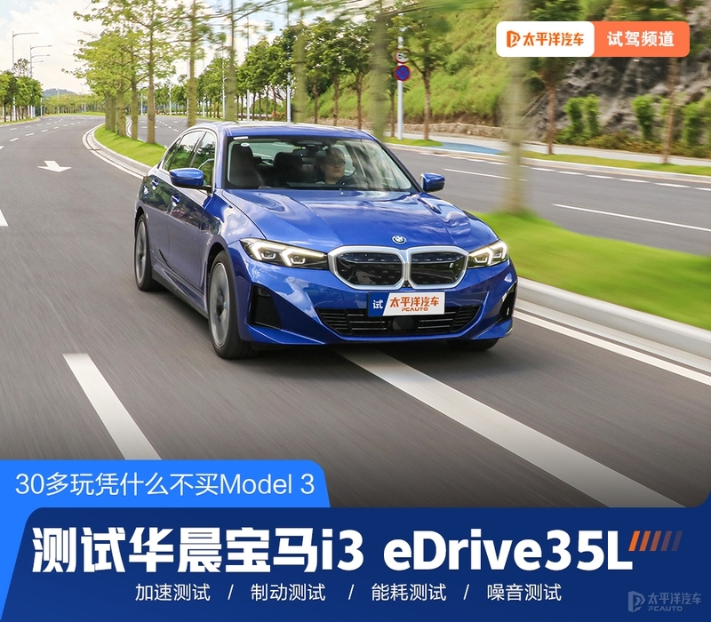 30多万凭啥不买Model 3 ？测试宝马i3