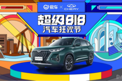 奇瑞攜手易車 超級(jí)818狂歡節(jié)精彩福利不停歇