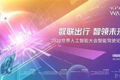 WAIC2022智能驾驶论坛 亮点看点大爆料