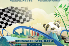 【巔峰對決】2022 CCPC專業(yè)站正式開戰(zhàn)！
