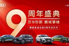 鵬峰奧迪總部9周年店慶月  進(jìn)店尊享九重禮遇