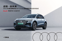 進取·創(chuàng)未來  2022年奧迪南部區(qū)Q4 e-tron深圳首批車主交付儀式