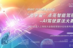 WAIC 2022黑客马拉松：AI驾驶仿真大赛圆满结束