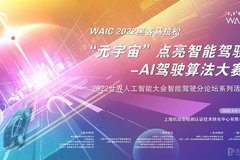 WAIC 2022黑客馬拉松：AI駕駛仿真大賽圓滿結束