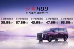 待萬物以和 新紅旗HQ9上市 定價35.88萬~53.88萬元