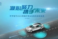 环宇智行2022智能行车、泊车科技体验周顺利开展