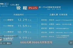 銳程PLUS正式上市，起步9.99萬親民價