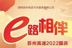 苏州高速2022国庆“电动汽车充电攻略”