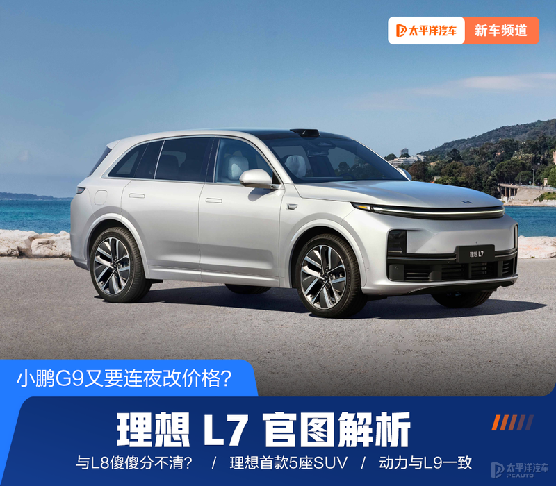 小鹏G9又要连夜改价格？理想L7解析