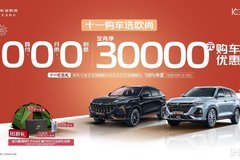 趕快下手，0首付、0月供、0利息，歐尚汽車買到就是賺到