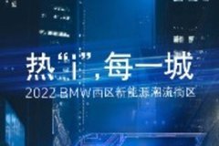 热i 每一城 2022BMW西区新能源潮流街区