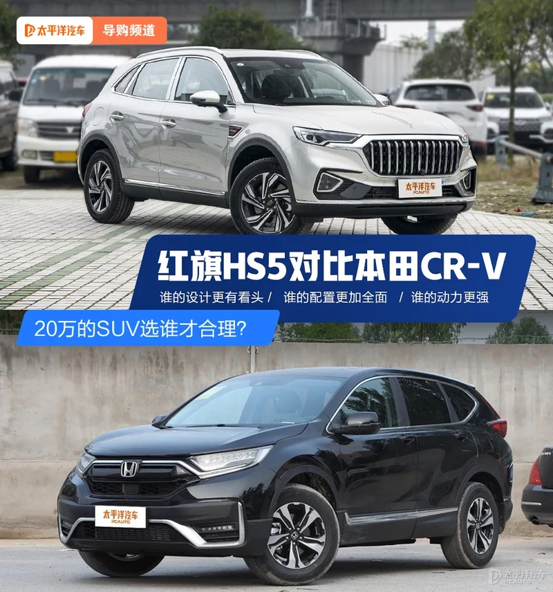 最懂国人的SUV 红旗HS5对比本田CR-V