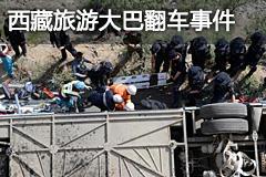 事故视频分析（24）西藏大巴翻车惨剧反思