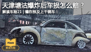 解读车险(21)天津塘沽爆炸后车辆损失怎么赔