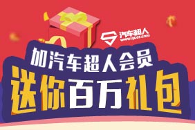 【会员福利】加入汽车超人车友会，两万元礼包免费送！