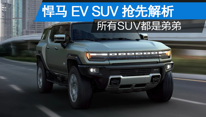 在他面前所有suv都是弟弟 悍馬ev suv搶先解析