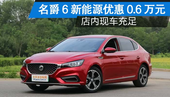 名爵6新能源優惠0.6萬元 店內現車充足