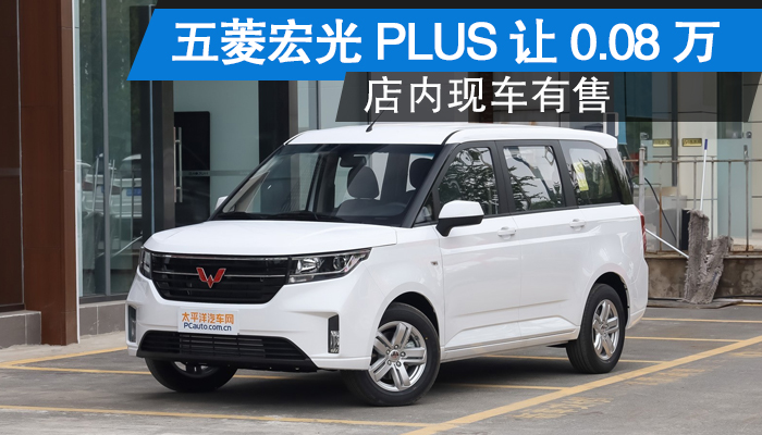 五菱宏光plus让0.08万 现车充足