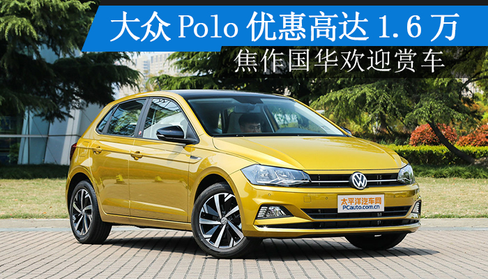 大眾polo優惠高達1.6萬 焦作國華歡迎賞車