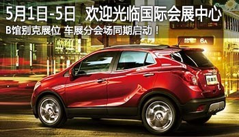 運通別克 5.1車展分會場 精彩開啟