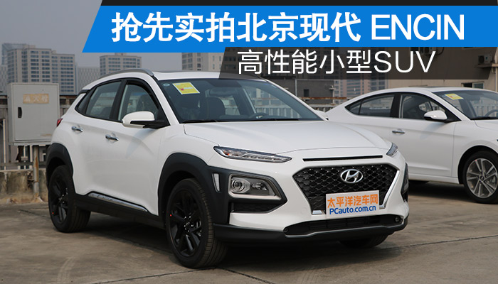 高性能小型suv 搶先實拍北京現代encino