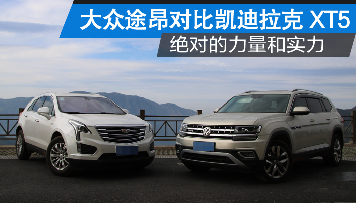 【太平洋汽车网 上海最新活动频道】凯迪拉克xt5与途昂,严格来讲,两