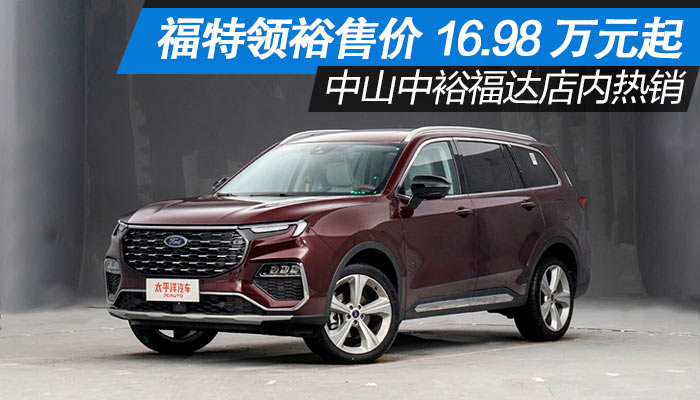 合資中大型suv 福特領裕售價16.98萬起